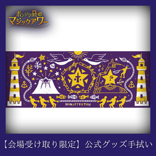【会場受け取り限定】公式グッズ手ぬぐい/紫色