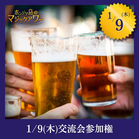 【1月9日(木)】公演後交流会参加権