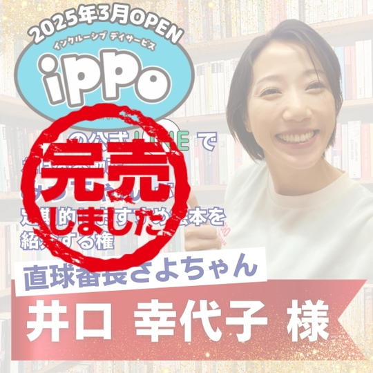 【井口幸代子様専用】デイサービスippoの公式LINEで、みっちゃんがおすすめ絵本を紹介する権