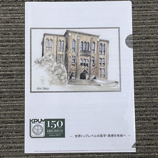 京都府立医科大学150周年記念限定クリアファイル