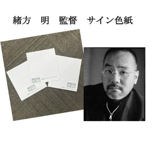 【限定5】緒方明監督の直筆サイン色紙をGET！