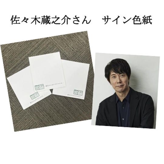 【限定5】佐々木蔵之介さん直筆サイン色紙をGET！