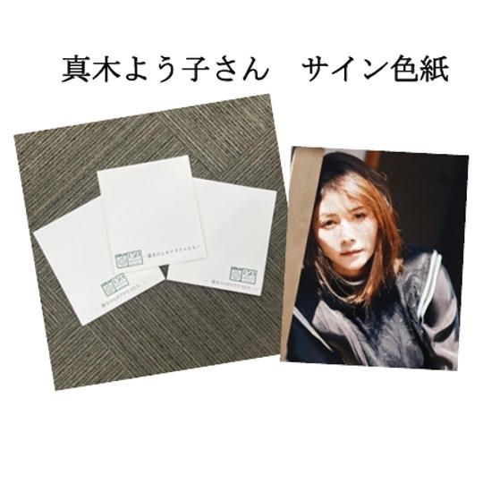 【限定5】真木よう子さん直筆サイン色紙をGET！