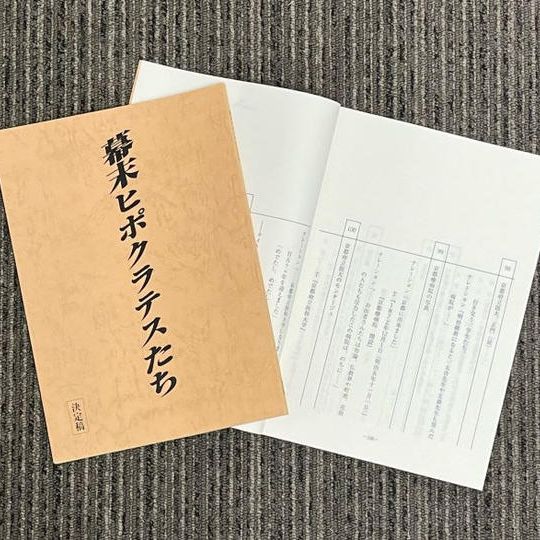 映画「幕末のヒポクラテスたち」の台本！ 映画制作の原点となる「台本」手に入れよう！