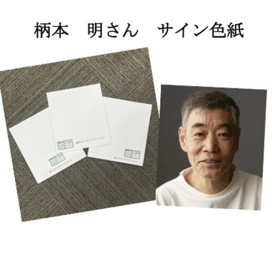 【限定5】柄本明さんの直筆サイン色紙をGET！