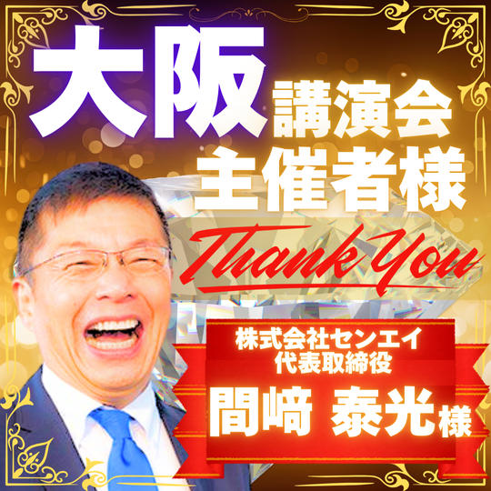 2/24(月)大阪講演会主催権