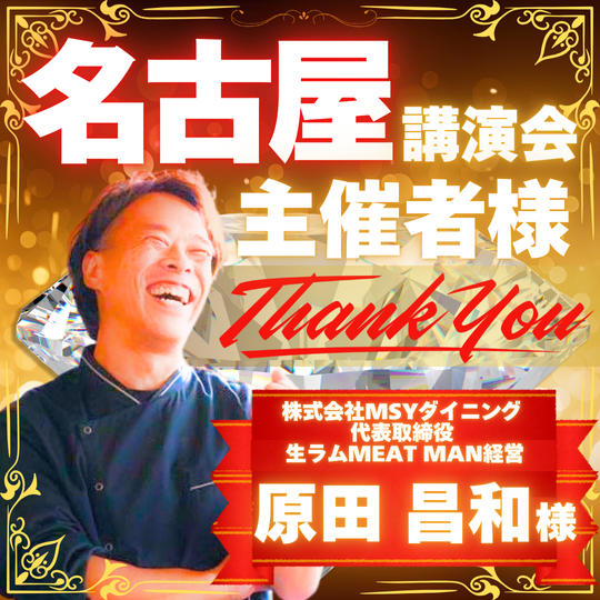 3月下旬・名古屋講演会主催権