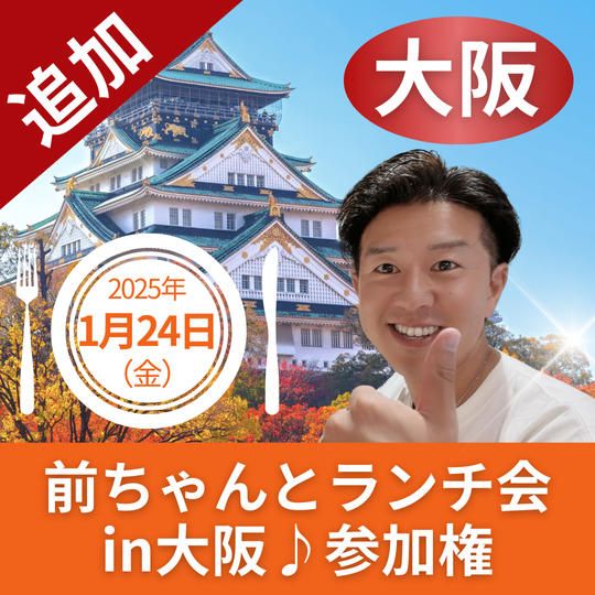 前ちゃんとランチ会in大阪　参加券