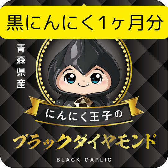 「にんにく王子のブラックダイヤモンド」1ヶ月分　定期購入