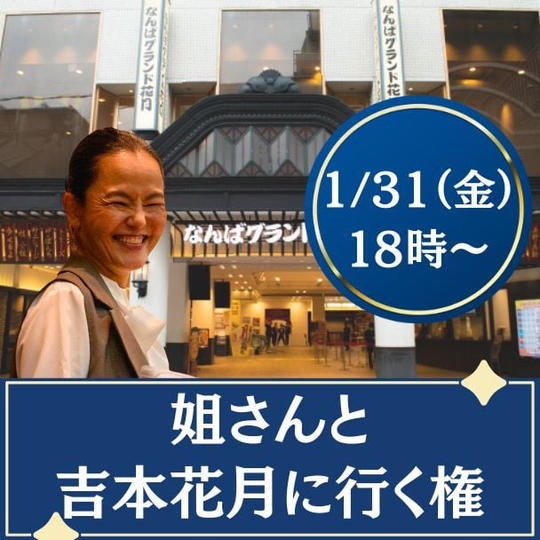 姐さんと吉本花月に行く権