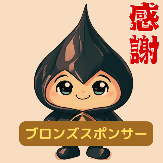 ブロンズスポンサー