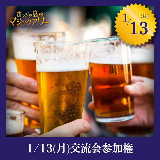 【1月13日(月)】公演後交流会参加権