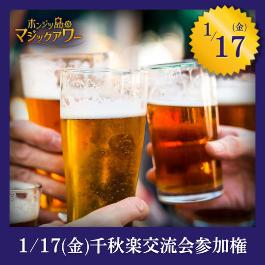 【1月17日(金)】千秋楽、公演後交流会参加権