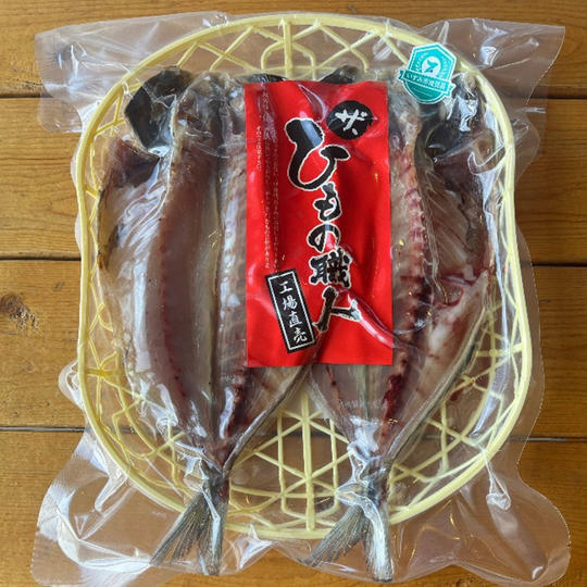 アルファの干物（国産あじ）
