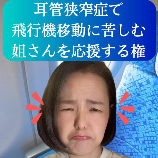 耳管狭窄症の姐さんを応援しください