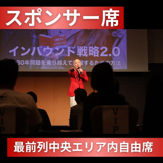 スポンサー席（最前列中央エリア内自由席）