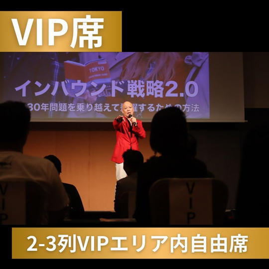 VIP席（2-3列VIPエリア内自由席）