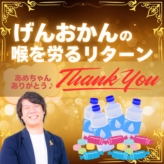 げんおかんの喉を労るリターン