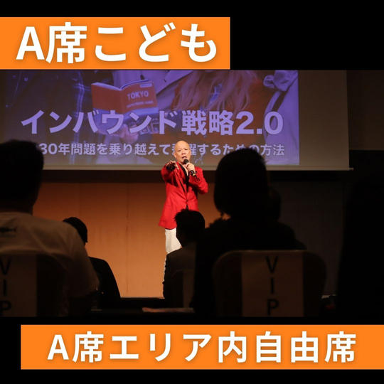 A席こども（A席エリア内自由席）