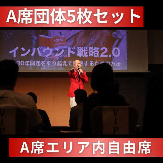 A席団体5枚セット（A席エリア内自由席）