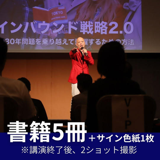 書籍5冊 ※サイン色紙1枚 ※講演終了後、2ショット撮影