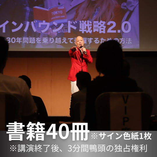 書籍40冊 ※サイン色紙1枚 ※講演終了後、3分間鴨頭の独占権利