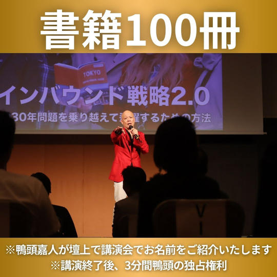 書籍100冊 ※鴨頭嘉人が壇上で講演会でお名前をご紹介いたします ※講演終了後、3分間鴨頭の独占権利