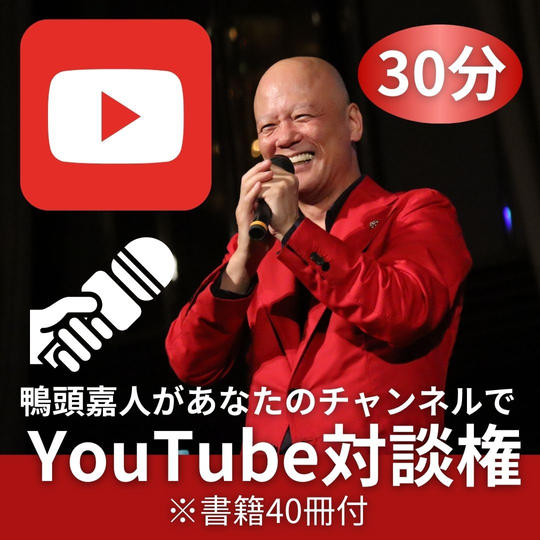 鴨頭嘉人があなたのチャンネルで YouTube対談権（30分）書籍40冊付