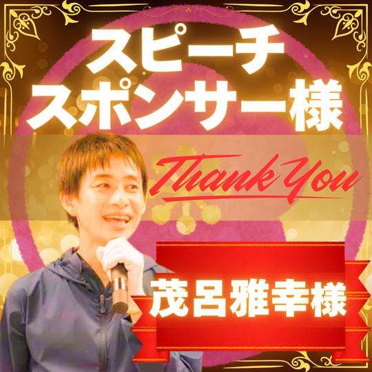 【あなたをスピーチさせてください】スピーチスポンサー梅　茂呂 雅幸 様 専用