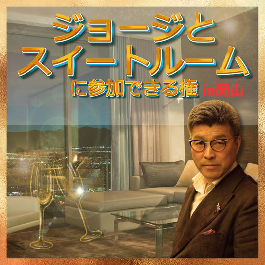 スイートルーム企画