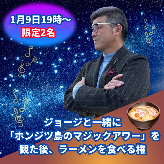 ジョージと一緒に「ホンジツ島のマジックアワー」を観た後、ラーメンを食べる権