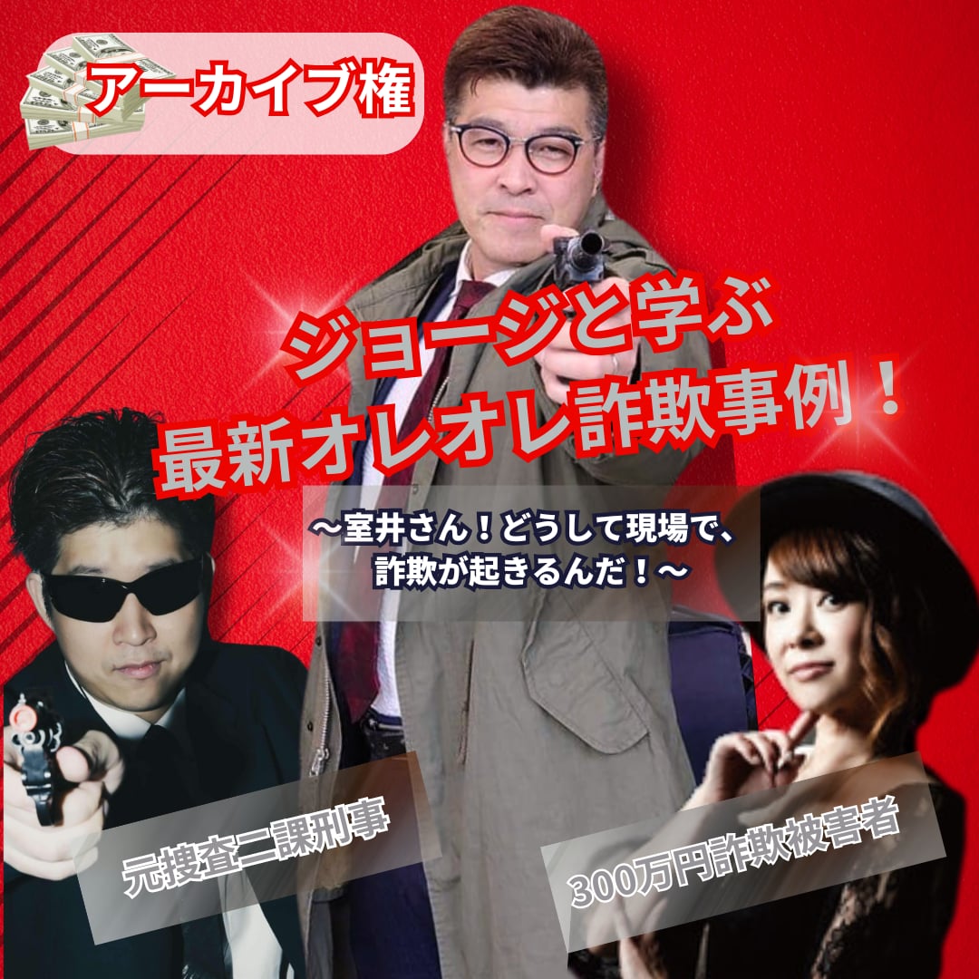 （アーカイブ視聴権）ジョージと学ぶ最新オレオレ詐欺事例！ 〜室井さん！どうして現場で、詐欺が起きるんだ！〜