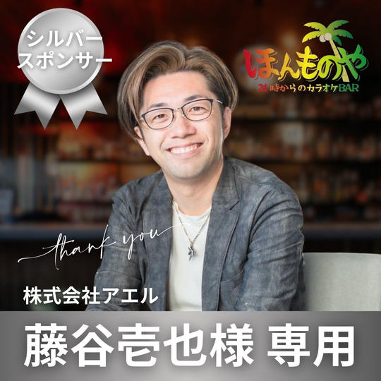 藤谷壱也様 専用【シルバースポンサー】