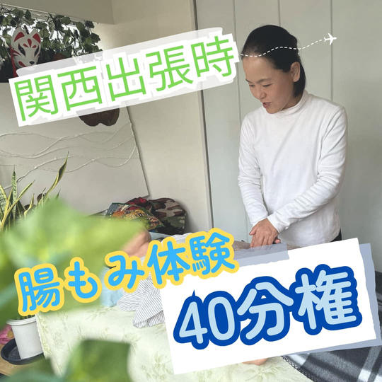 再追加　関西出張腸揉み40分体験