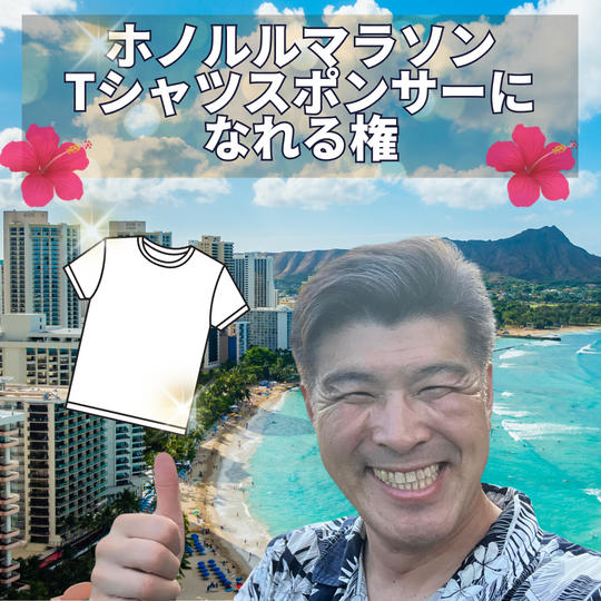 【ホノルルマラソンTシャツスポンサー】2万円