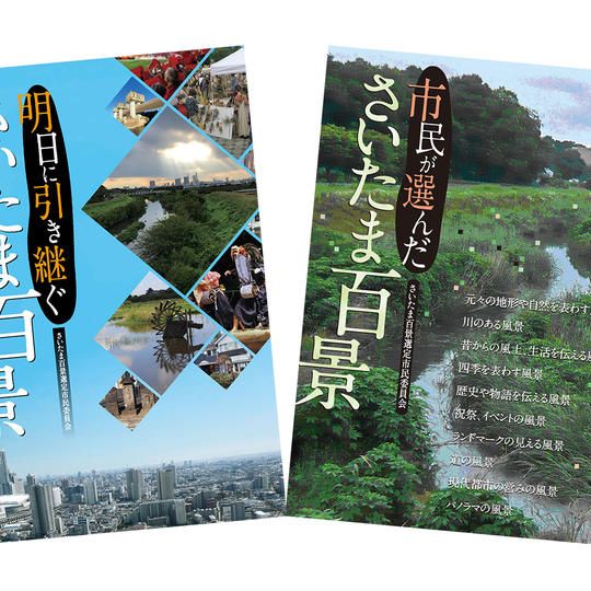 新・旧さいたま百景本のプレミアムセット