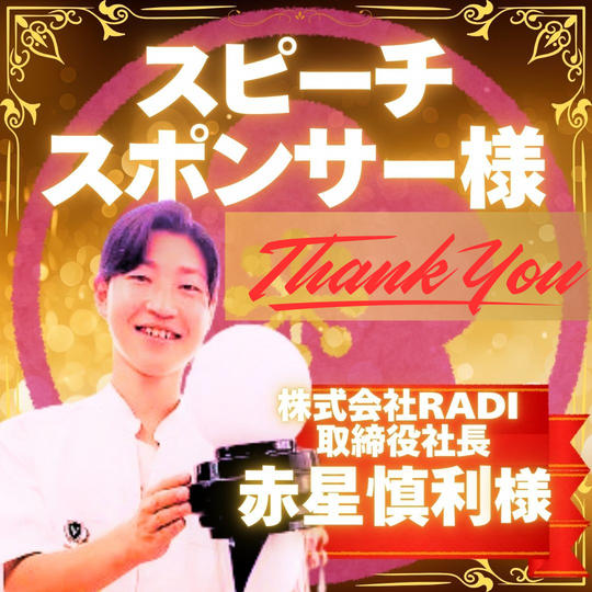 【あなたをスピーチさせてください】スピーチスポンサー梅　赤星 慎利 様 専用