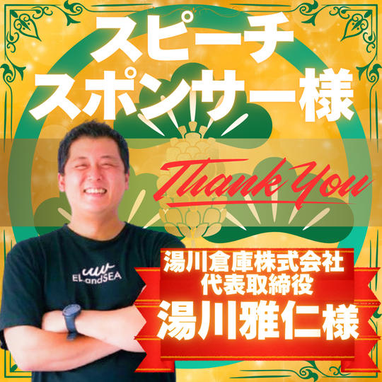 【あなたをスピーチさせてください】スピーチスポンサー松　湯川 雅仁 様 専用