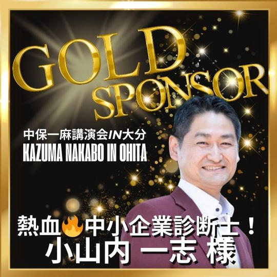 【小山内一志様 専用】ゴールドスポンサー