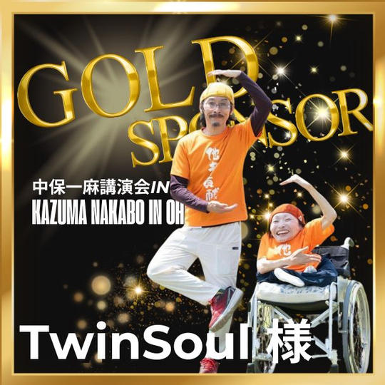 【TwinSoul様 専用】ゴールドスポンサー