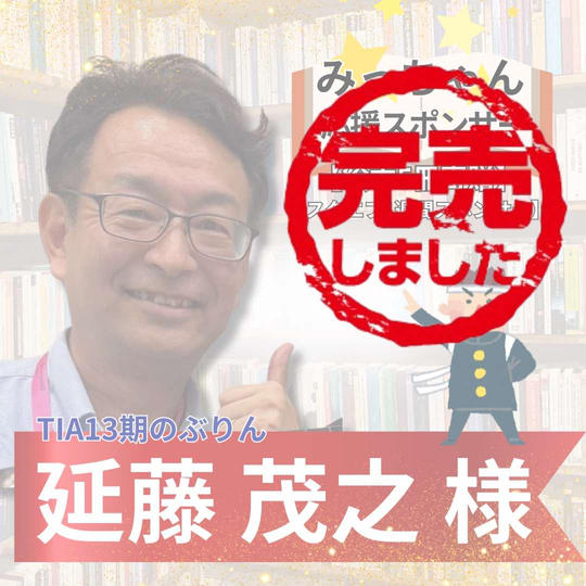 【のぶりん様専用】みっちゃん応援スポンサー!