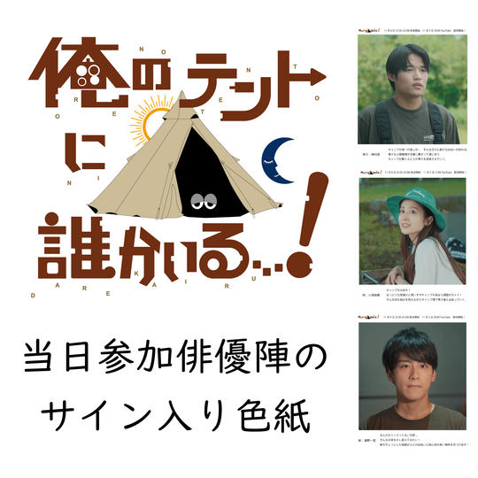 イベント参加俳優陣全員のサイン入り色紙