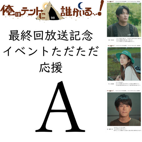 ただただ応援タイプA