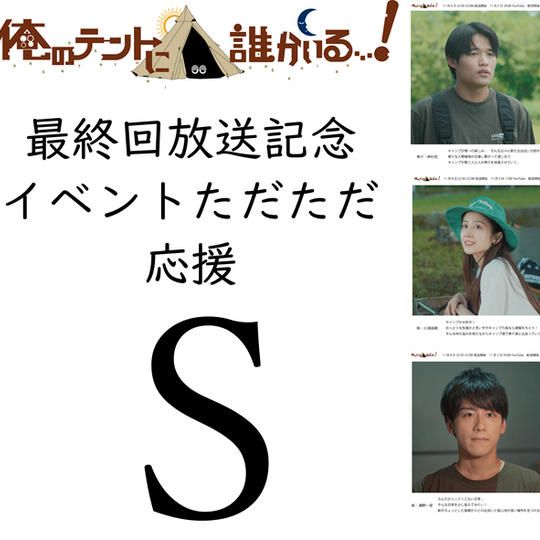 ただただ応援！ タイプ SR