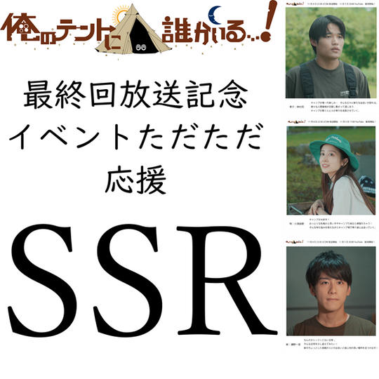 ただただ応援！ タイプ SSR