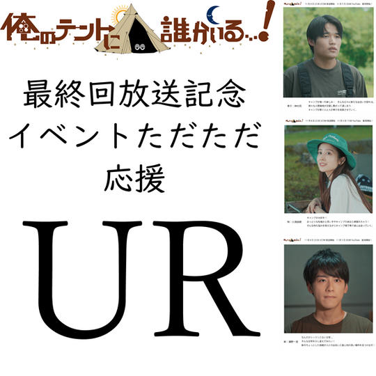 ただただ応援！ タイプ UR