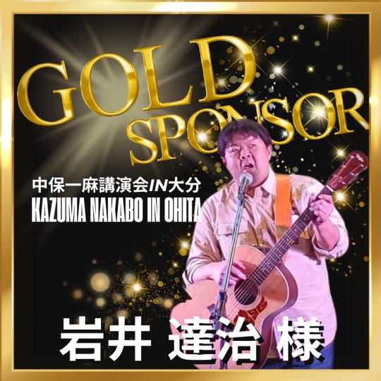 【岩井達治様 専用】ゴールドスポンサー