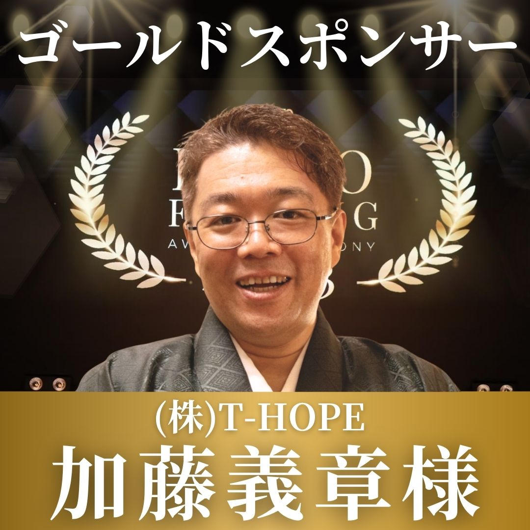 加藤義章様【専用】表彰式ゴールドスポンサー - (2024年度