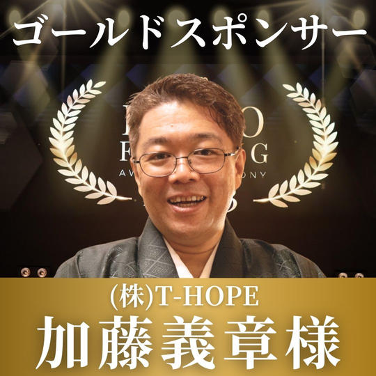 加藤義章様【専用】表彰式ゴールドスポンサー