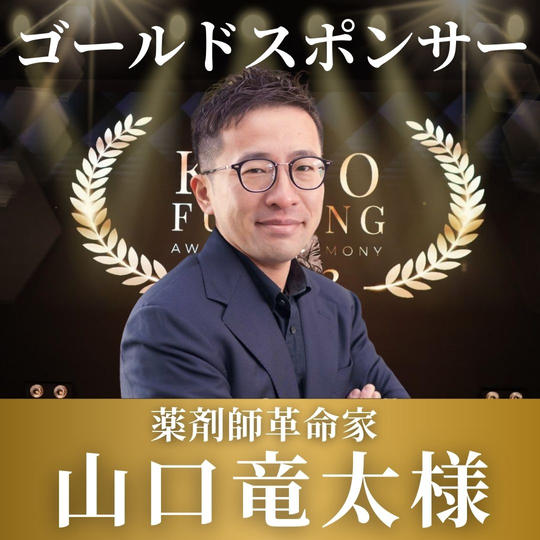 山口竜太様【専用】表彰式ゴールドスポンサー
